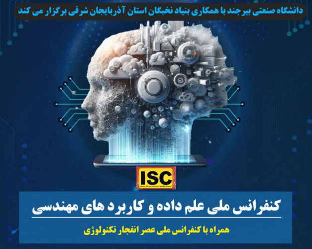 اخذ مجوز ISC توسط دانشگاه صنعتی بیرجند جهت برگزاری اولین کنفرانس ملی علم داده و کاربردهای مهندسی