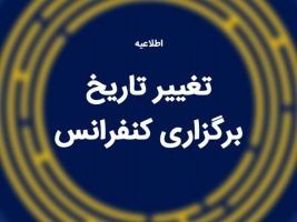 تعویق زمان برگزاری سومین کنفرانس ملی و اولین کنفرانس بین المللی علم داده در کاربردهای مهندسی به 27 و 28 آبان‌ماه 1405