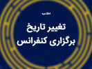تعویق زمان برگزاری سومین کنفرانس ملی و اولین کنفرانس بین المللی علم داده در کاربردهای مهندسی به 27 و 28 آبان‌ماه 1405