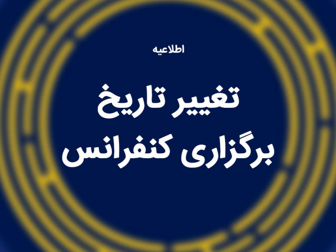 تعویق زمان برگزاری کنفرانس به ۱۷ مهرماه ۱۴۰۴
