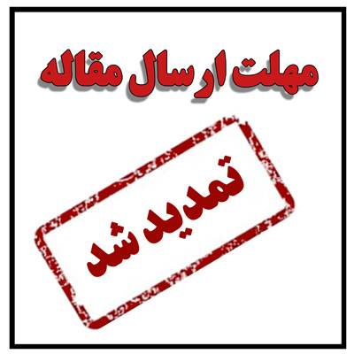 مهلت ارسال مقالات تا 1 مهرماه 1405 تمدید شد.